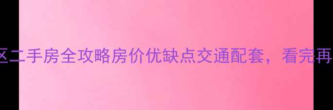 图片 🌟巢湖安居小区二手房全攻略房价优缺点交通配套，看完再决定！💰🚗🏠2