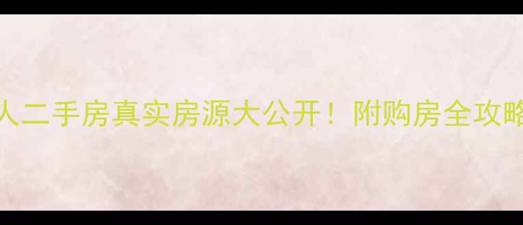 图片 🌟帝欧花园个人二手房真实房源大公开！附购房全攻略+避坑指南🌟2