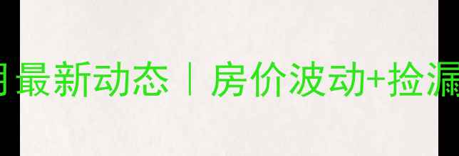 图片 🌟平山二手房10月最新动态｜房价波动+捡漏攻略+避坑指南🏠