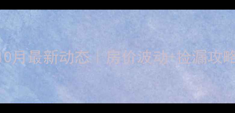 图片 🌟平山二手房10月最新动态｜房价波动+捡漏攻略+避坑指南🏠2
