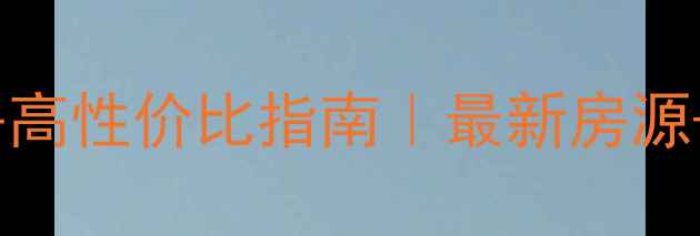 图片 🌟开发区二手房高性价比指南｜最新房源+避坑攻略全🏠2