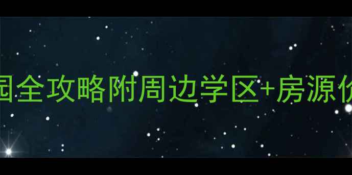 图片 🌟恒大小区二手房带幼儿园全攻略附周边学区+房源价格+家长必看避坑指南💡1