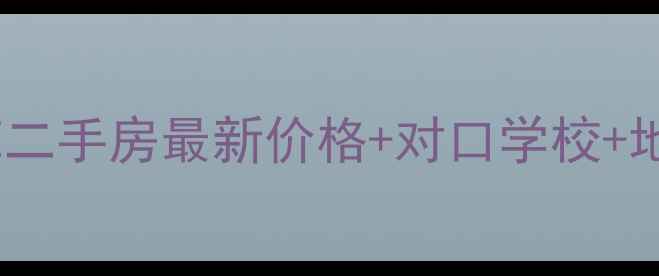 图片 🌟成华区民兴苑二手房最新价格+对口学校+地铁房+租房指南