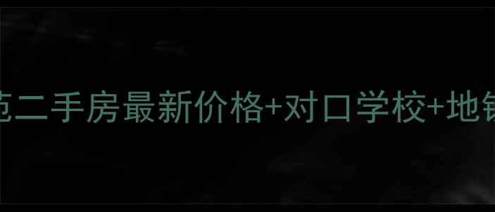 图片 🌟成华区民兴苑二手房最新价格+对口学校+地铁房+租房指南2