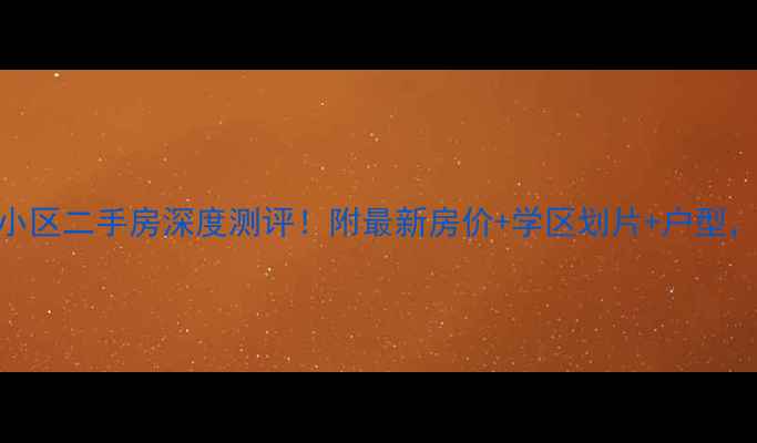 图片 🌟成都九峰小区二手房深度测评！附最新房价+学区划片+户型，附购房指南