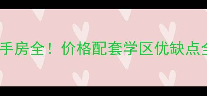 图片 🌟成都银河花园小区二手房全！价格配套学区优缺点全公开（附最新房价）2