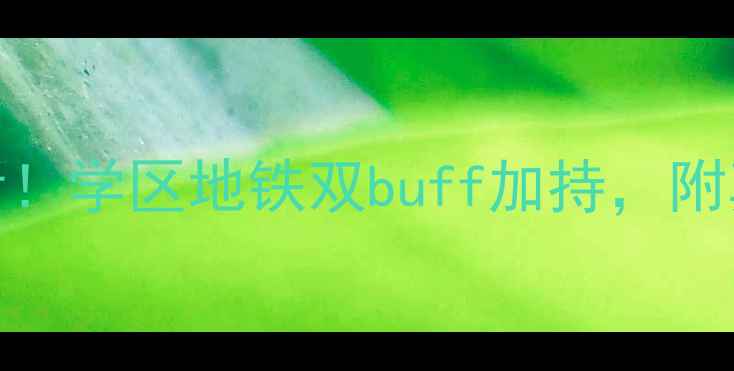 图片 🌟成都高新新川二手房必看！学区地铁双buff加持，附真实房源清单和避坑指南🚨