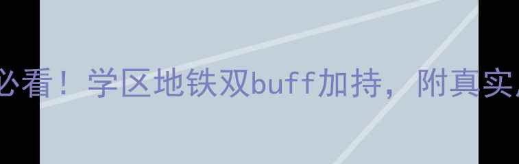 图片 🌟成都高新新川二手房必看！学区地铁双buff加持，附真实房源清单和避坑指南🚨2