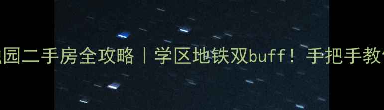图片 🌟扬州京杭融园二手房全攻略｜学区地铁双buff！手把手教你选房避坑💰