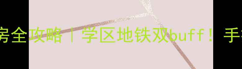 图片 🌟扬州京杭融园二手房全攻略｜学区地铁双buff！手把手教你选房避坑💰1