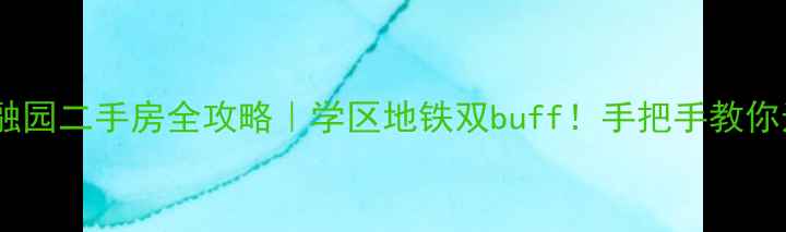 图片 🌟扬州京杭融园二手房全攻略｜学区地铁双buff！手把手教你选房避坑💰2