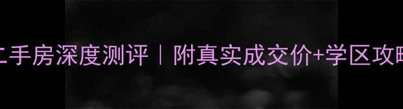 图片 🌟扬州月明苑五期二手房深度测评｜附真实成交价+学区攻略（附最新房价表）