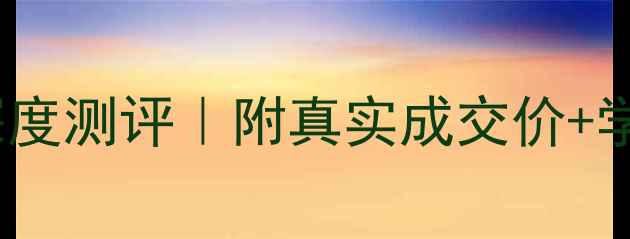 图片 🌟扬州月明苑五期二手房深度测评｜附真实成交价+学区攻略（附最新房价表）1