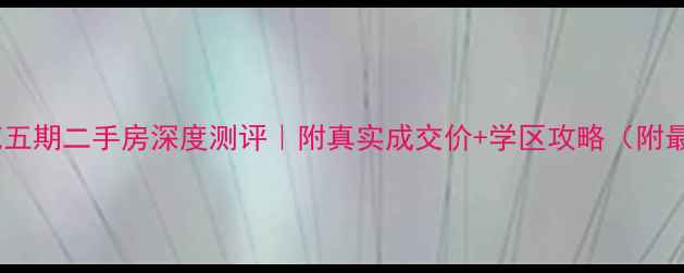 图片 🌟扬州月明苑五期二手房深度测评｜附真实成交价+学区攻略（附最新房价表）2