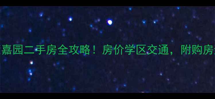 图片 🌟承德碧麓嘉园二手房全攻略！房价学区交通，附购房避坑指南🌟
