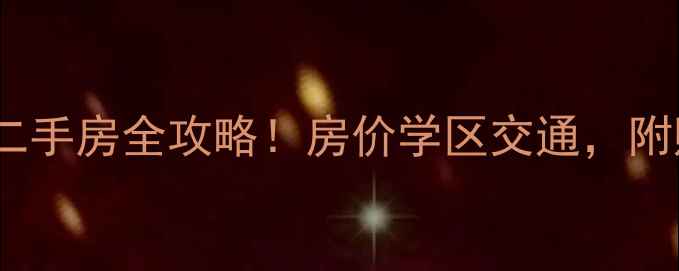图片 🌟承德碧麓嘉园二手房全攻略！房价学区交通，附购房避坑指南🌟1