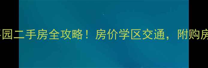图片 🌟承德碧麓嘉园二手房全攻略！房价学区交通，附购房避坑指南🌟2