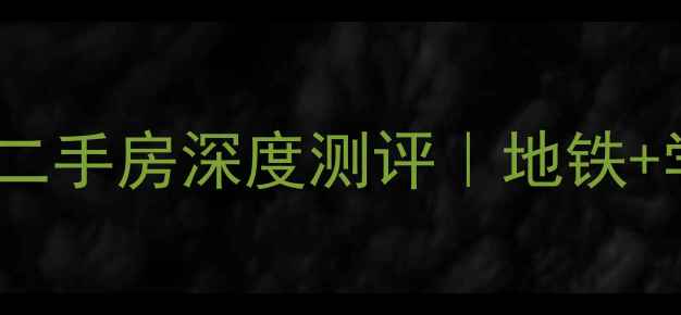 图片 🌟无锡东亭聚江苑二手房深度测评｜地铁+学区+高性价比全🏠