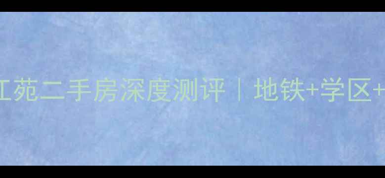 图片 🌟无锡东亭聚江苑二手房深度测评｜地铁+学区+高性价比全🏠2