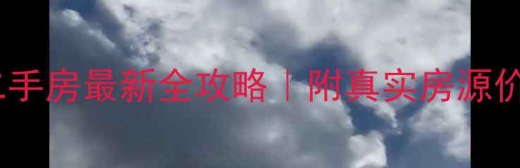 图片 🌟无锡市花半里二手房最新全攻略｜附真实房源价格+周边配套测评