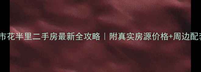 图片 🌟无锡市花半里二手房最新全攻略｜附真实房源价格+周边配套测评2