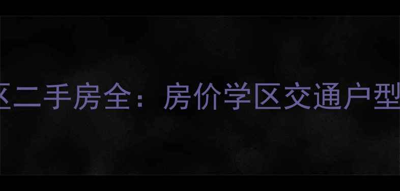 图片 🌟无锡荷花里小区二手房全：房价学区交通户型，附最新数据！1