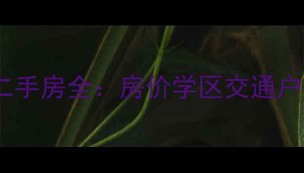 图片 🌟无锡荷花里小区二手房全：房价学区交通户型，附最新数据！2