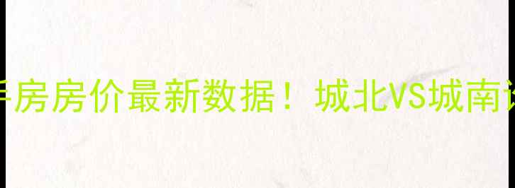 图片 🌟昆山城北二手房房价最新数据！城北VS城南谁更值得入手？
