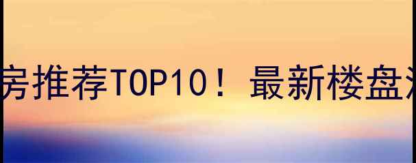 图片 🌟昆山张浦二手房推荐TOP10！最新楼盘清单+房价趋势🌟