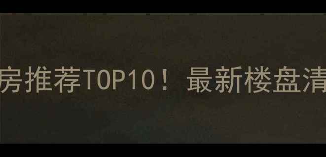 图片 🌟昆山张浦二手房推荐TOP10！最新楼盘清单+房价趋势🌟1