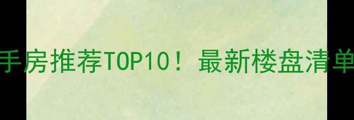 图片 🌟昆山张浦二手房推荐TOP10！最新楼盘清单+房价趋势🌟2