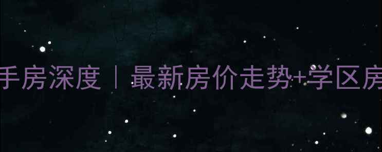 图片 🌟春森彼岸二手房深度｜最新房价走势+学区房价值全公开🏡