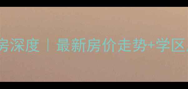 图片 🌟春森彼岸二手房深度｜最新房价走势+学区房价值全公开🏡1