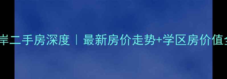图片 🌟春森彼岸二手房深度｜最新房价走势+学区房价值全公开🏡2