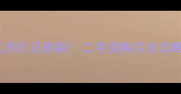 图片 🌟最新安亭红梅小区房价及房龄！二手房购买全攻略（附周边配套）🌟2