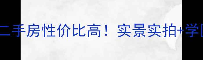 图片 🌟朔州西山庭院二手房性价比高！实景实拍+学区房优势全🏷️1