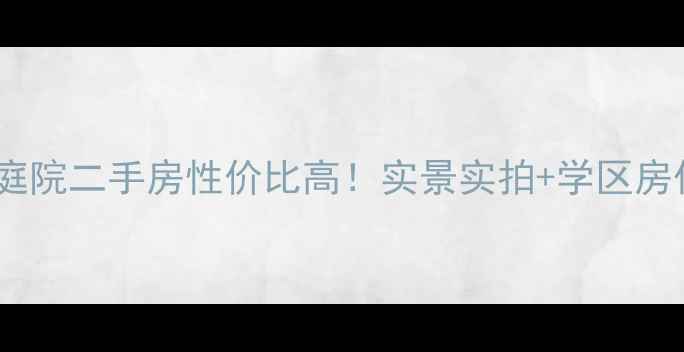 图片 🌟朔州西山庭院二手房性价比高！实景实拍+学区房优势全🏷️2