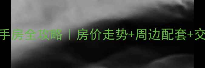 图片 🌟杭州沁香公寓二手房全攻略｜房价走势+周边配套+交通攻略一篇说清💰