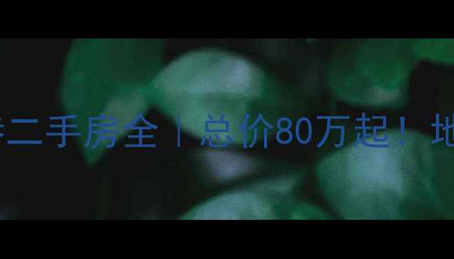 图片 🌟杭州萧山乌石墩小区八巷二手房全｜总价80万起！地铁口89㎡三房精装房急售1