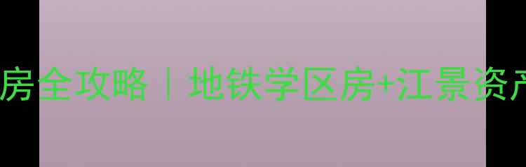 图片 🌟杭州通江桥高层二手房全攻略｜地铁学区房+江景资产，手把手教你抄底！1