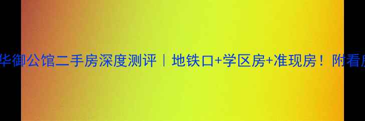 图片 🌟桂林华御公馆二手房深度测评｜地铁口+学区房+准现房！附看房攻略1