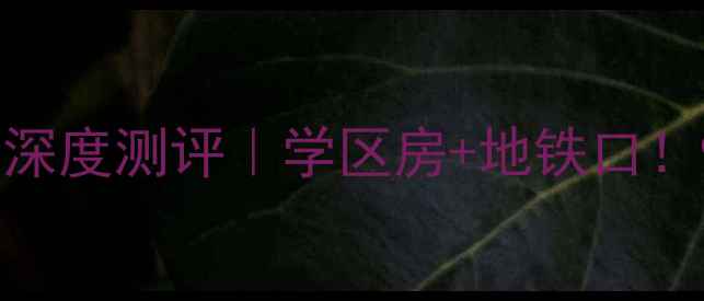 图片 🌟椒江星洲小区二手房深度测评｜学区房+地铁口！95折捡漏攻略看这里💡
