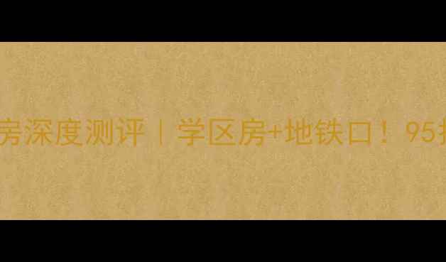图片 🌟椒江星洲小区二手房深度测评｜学区房+地铁口！95折捡漏攻略看这里💡1