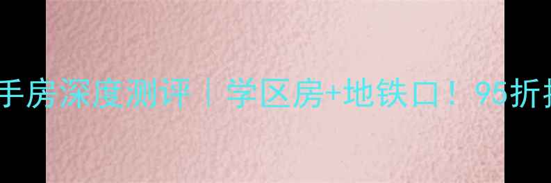 图片 🌟椒江星洲小区二手房深度测评｜学区房+地铁口！95折捡漏攻略看这里💡2