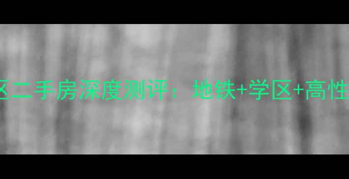 图片 🌟榆阳区宝藏盘榆林绿源小区二手房深度测评：地铁+学区+高性价比，90万起抢购正当时！1