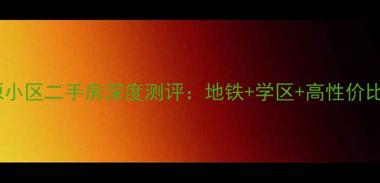 图片 🌟榆阳区宝藏盘榆林绿源小区二手房深度测评：地铁+学区+高性价比，90万起抢购正当时！2
