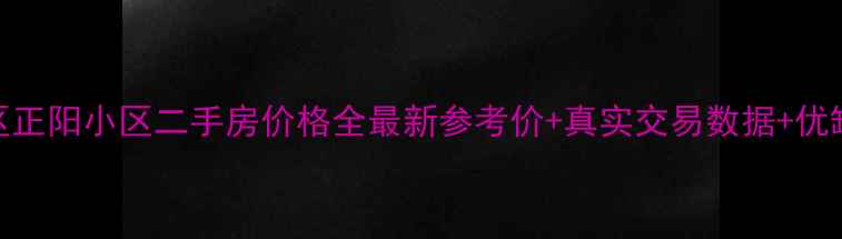 图片 🌟正定新区正阳小区二手房价格全最新参考价+真实交易数据+优缺点对比💡