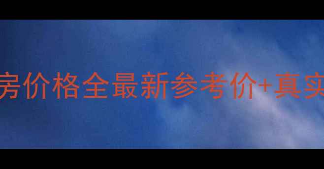 图片 🌟正定新区正阳小区二手房价格全最新参考价+真实交易数据+优缺点对比💡2