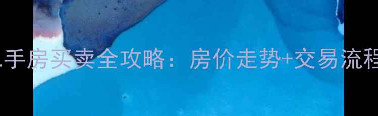 图片 🌟河北清河二手房买卖全攻略：房价走势+交易流程+避坑指南🌟