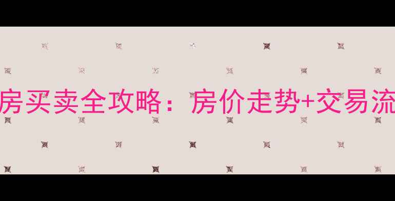 图片 🌟河北清河二手房买卖全攻略：房价走势+交易流程+避坑指南🌟1